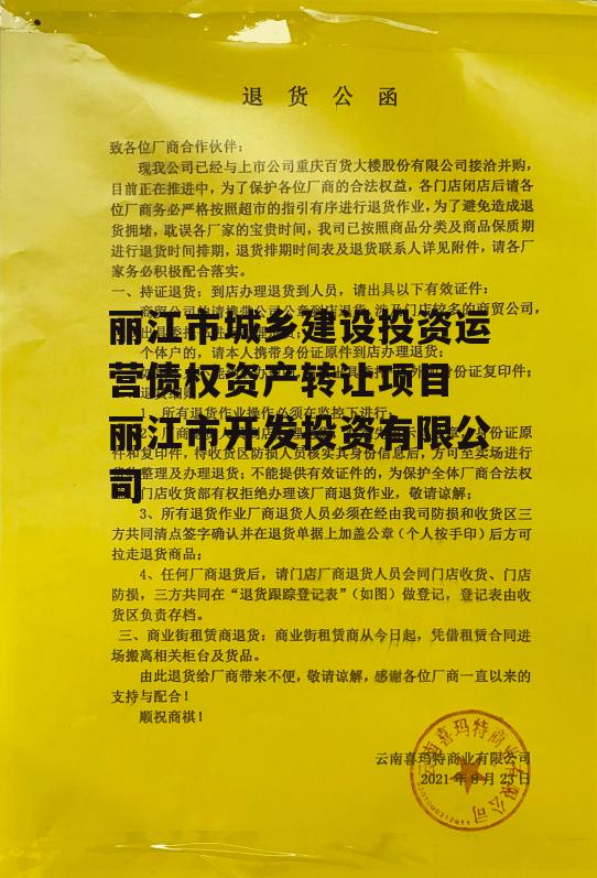 丽江市城乡建设投资运营债权资产转让项目 丽江市开发投资有限公司