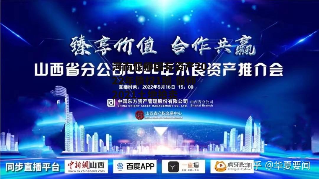 河南偃师国有资产2022年债权1期 偃师2021土地拍卖