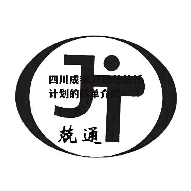 四川成都JT政信信托计划的简单介绍