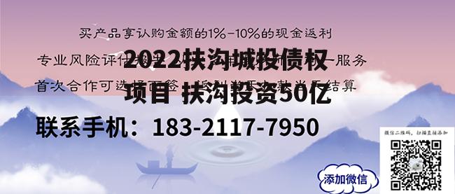 2022扶沟城投债权项目 扶沟投资50亿