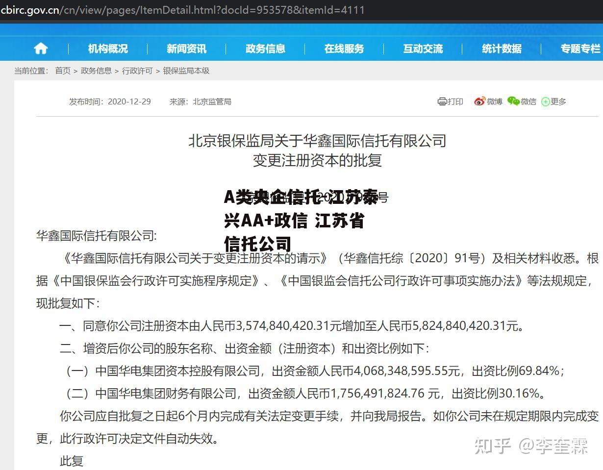 A类央企信托-江苏泰兴AA+政信 江苏省信托公司