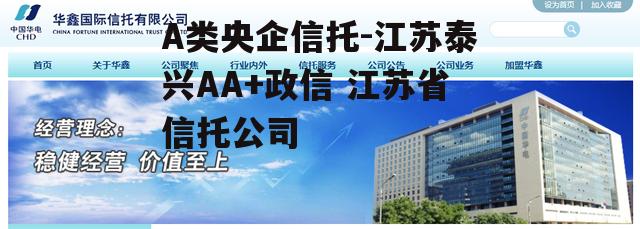 A类央企信托-江苏泰兴AA+政信 江苏省信托公司