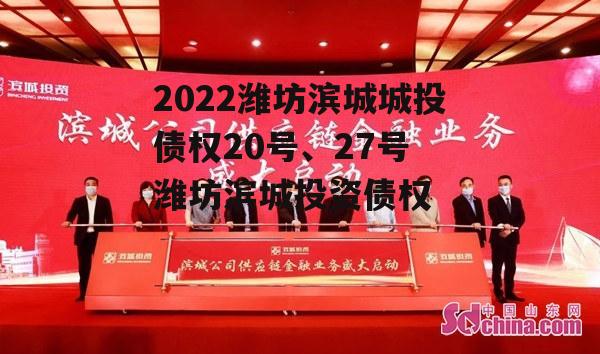 2022潍坊滨城城投债权20号、27号 潍坊滨城投资债权