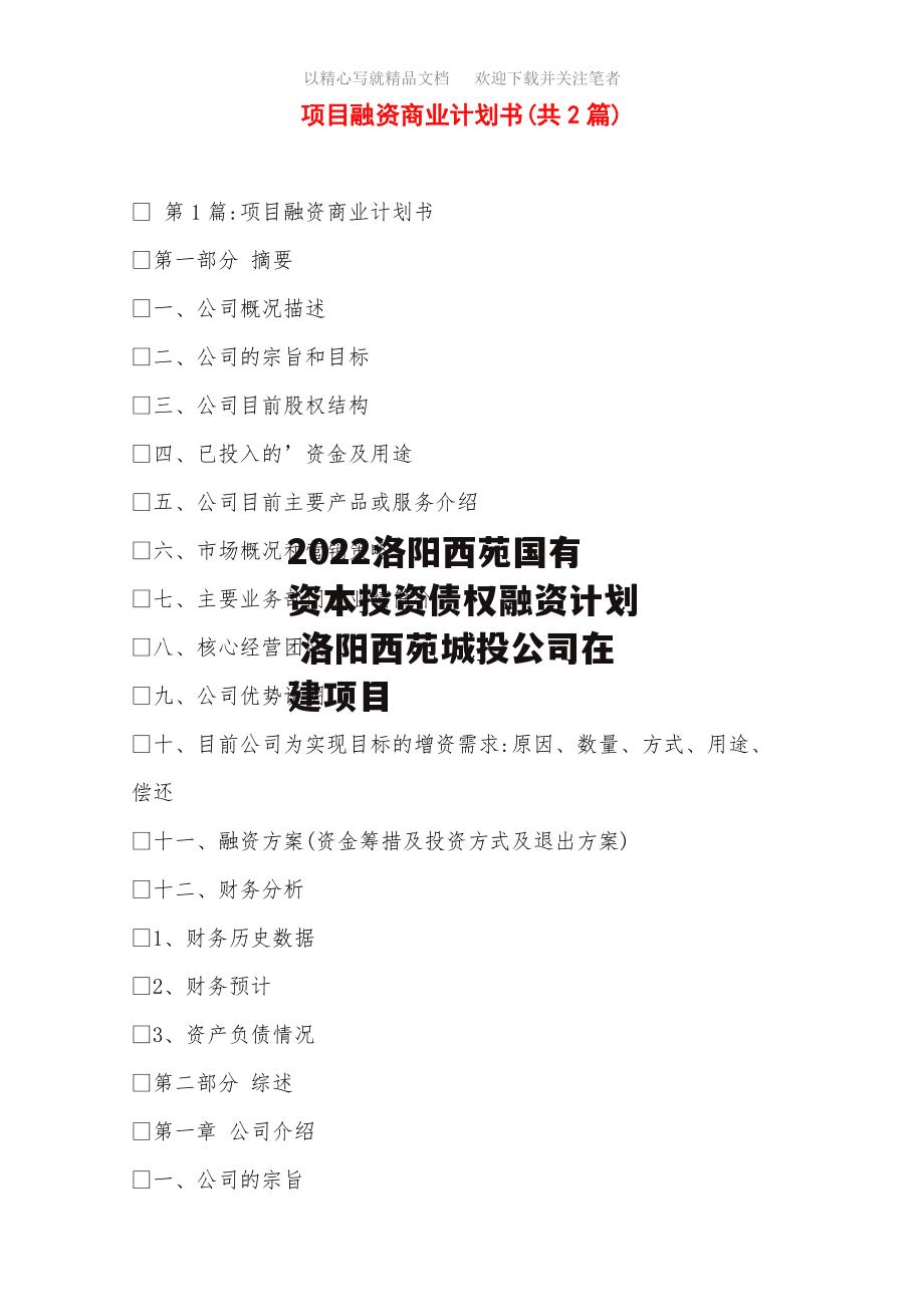 2022洛阳西苑国有资本投资债权融资计划 洛阳西苑城投公司在建项目