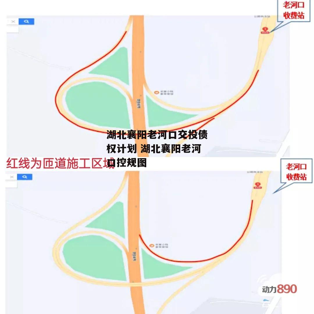 湖北襄阳老河口交投债权计划 湖北襄阳老河口控规图