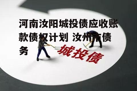 河南汝阳城投债应收账款债权计划 汝州市债务