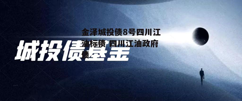金泽城投债8号四川江油标债 四川江油政府债