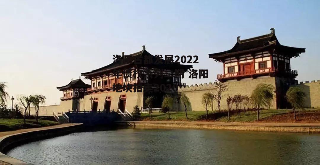 洛阳古都发展2022年债权系列二期 洛阳地块拍卖2020