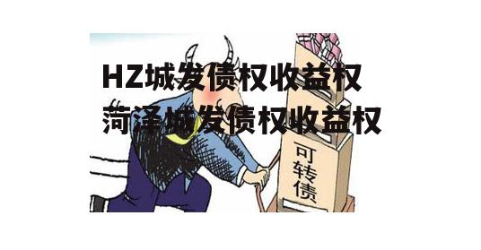 HZ城发债权收益权 菏泽城发债权收益权