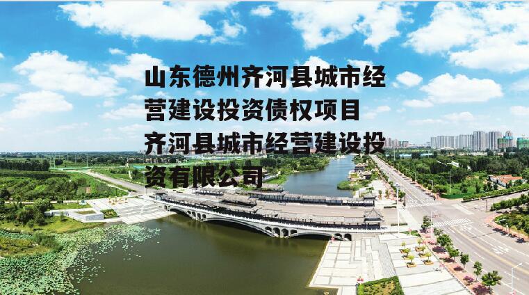 山东德州齐河县城市经营建设投资债权项目 齐河县城市经营建设投资有限公司