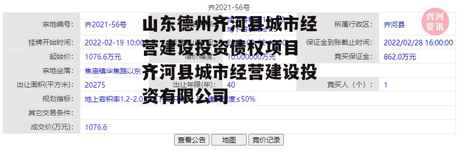 山东德州齐河县城市经营建设投资债权项目 齐河县城市经营建设投资有限公司