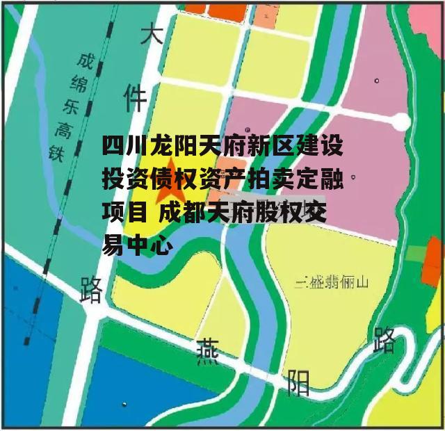 四川龙阳天府新区建设投资债权资产拍卖定融项目 成都天府股权交易中心