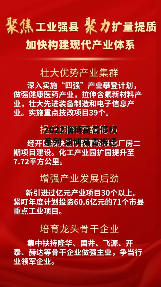 2022淄博高青债权系列 淄博高青拆迁