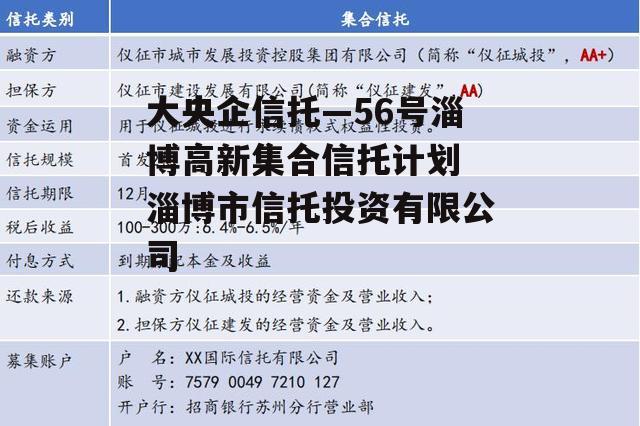 大央企信托—56号淄博高新集合信托计划 淄博市信托投资有限公司