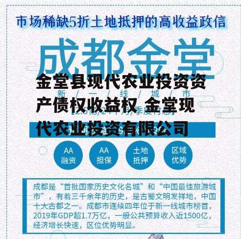 金堂县现代农业投资资产债权收益权 金堂现代农业投资有限公司