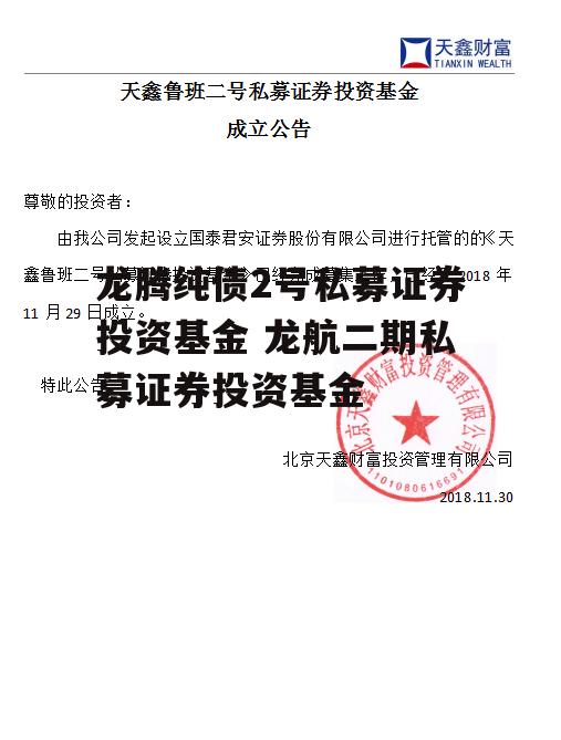 龙腾纯债2号私募证券投资基金 龙航二期私募证券投资基金