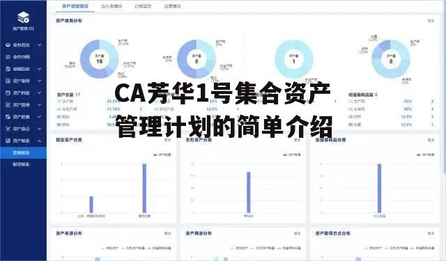 CA芳华1号集合资产管理计划的简单介绍