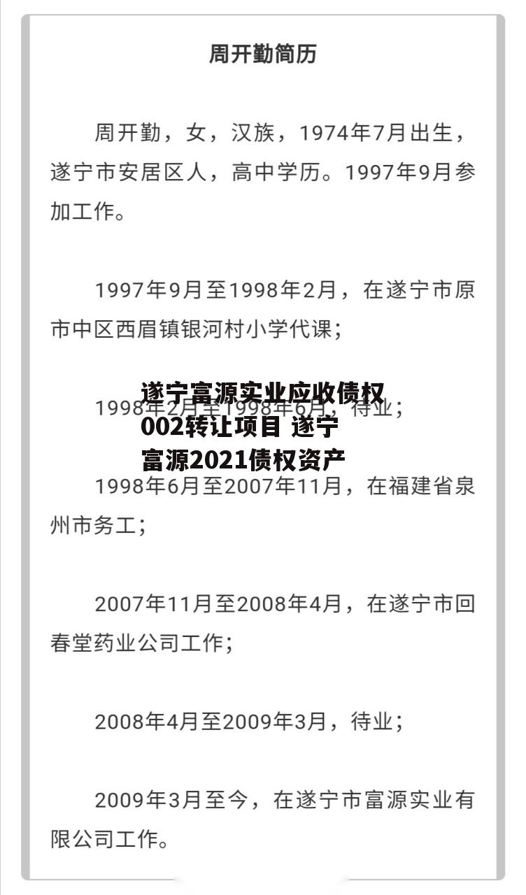 遂宁富源实业应收债权002转让项目 遂宁富源2021债权资产