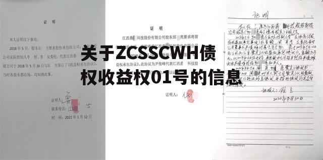 关于ZCSSCWH债权收益权01号的信息