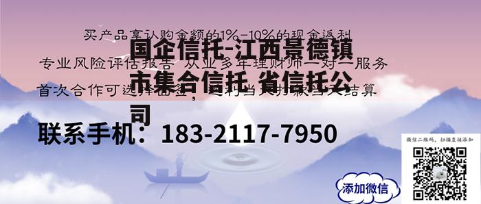 国企信托-江西景德镇市集合信托 省信托公司