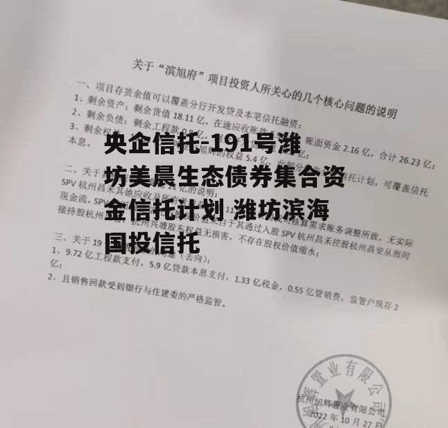 央企信托-191号潍坊美晨生态债券集合资金信托计划 潍坊滨海国投信托