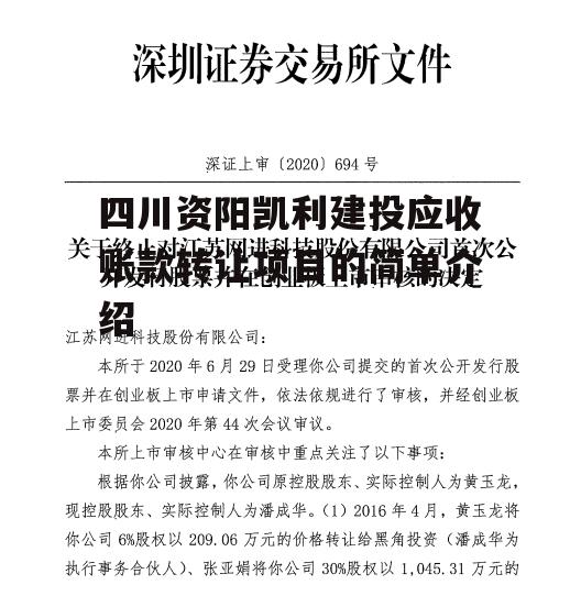 四川资阳凯利建投应收账款转让项目的简单介绍