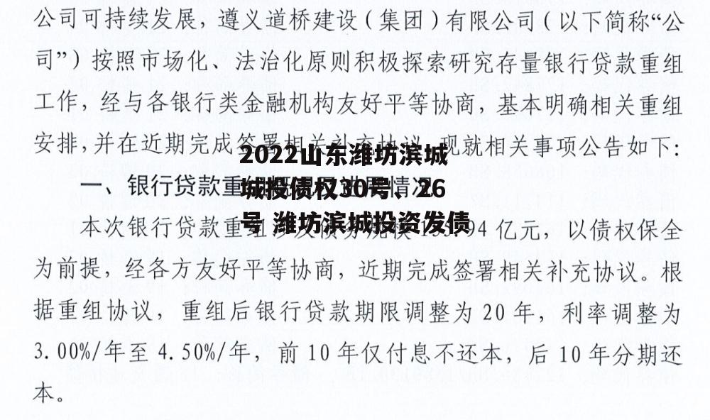 2022山东潍坊滨城城投债权30号、26号 潍坊滨城投资发债