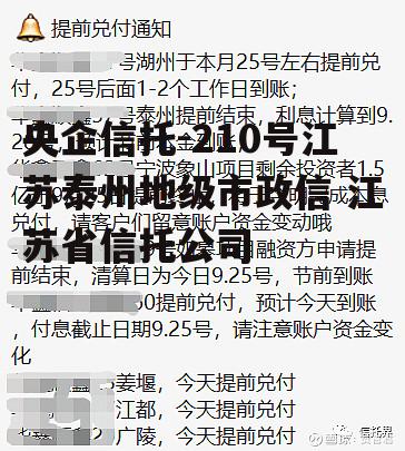 央企信托-210号江苏泰州地级市政信 江苏省信托公司