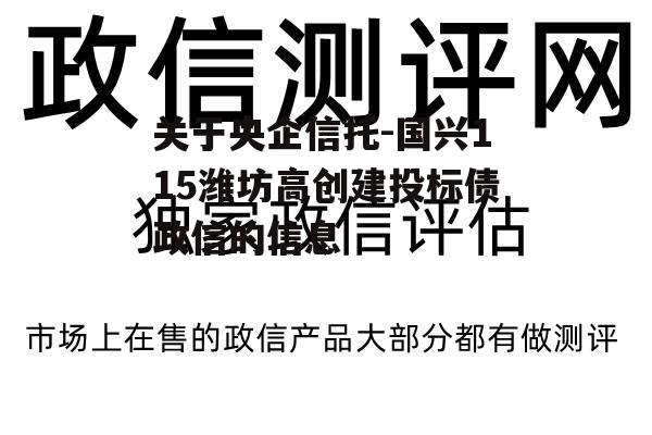 关于央企信托-国兴115潍坊高创建投标债政信的信息