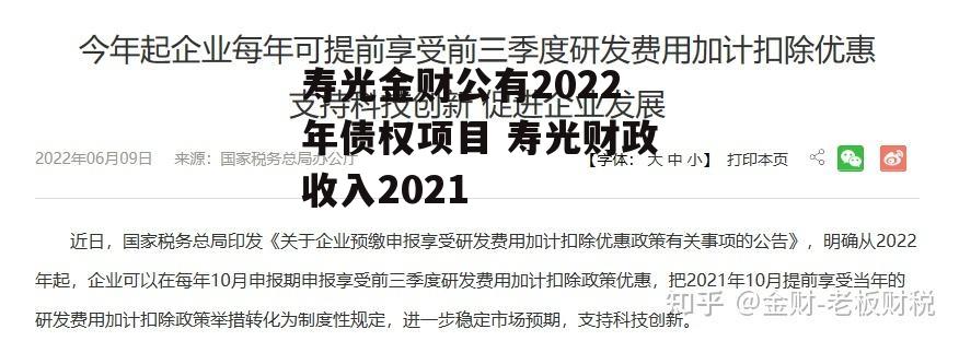 寿光金财公有2022年债权项目 寿光财政收入2021