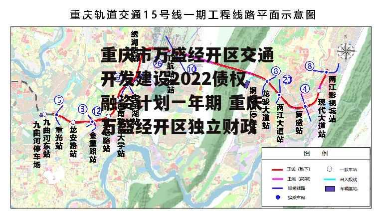 重庆市万盛经开区交通开发建设2022债权融资计划一年期 重庆万盛经开区独立财政