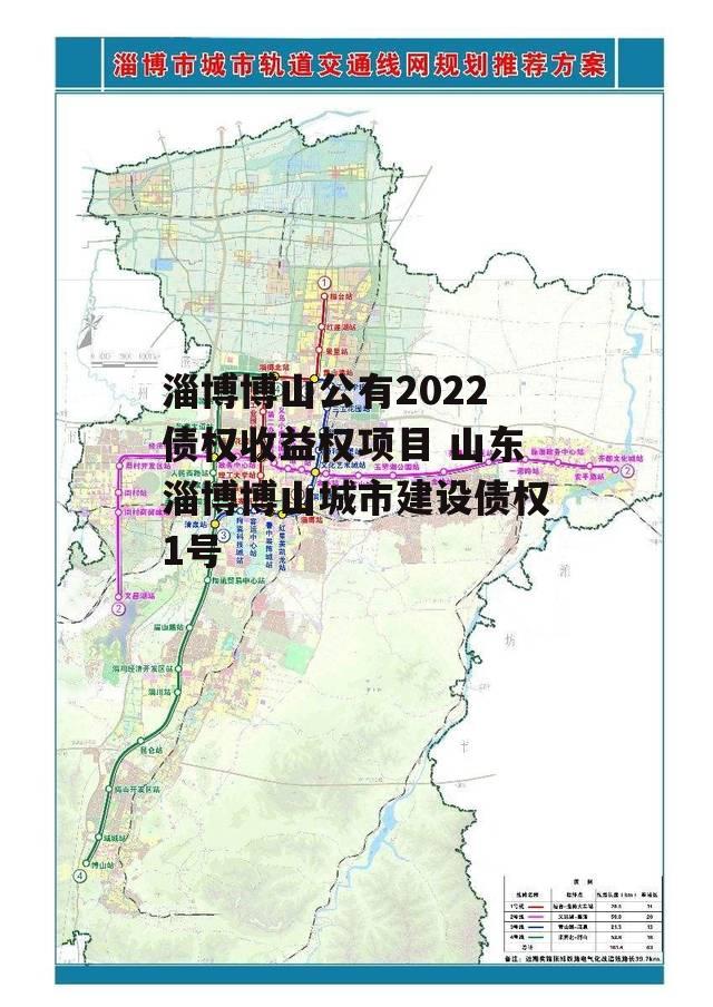 淄博博山公有2022债权收益权项目 山东淄博博山城市建设债权1号