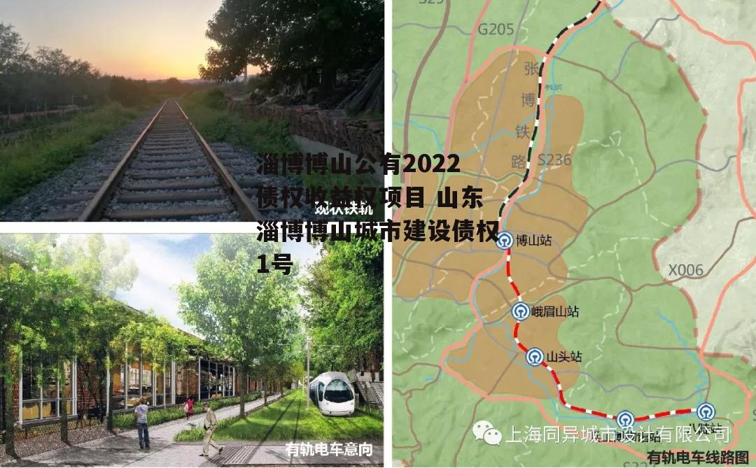 淄博博山公有2022债权收益权项目 山东淄博博山城市建设债权1号