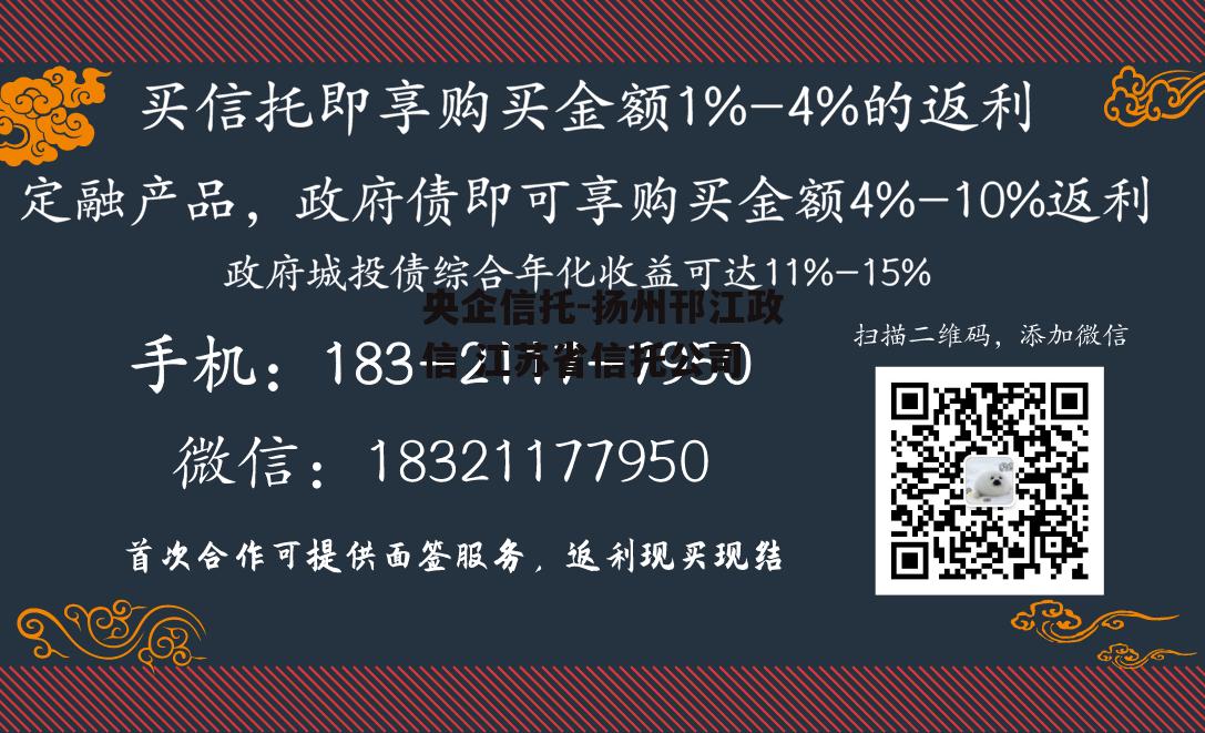 央企信托-扬州邗江政信 江苏省信托公司