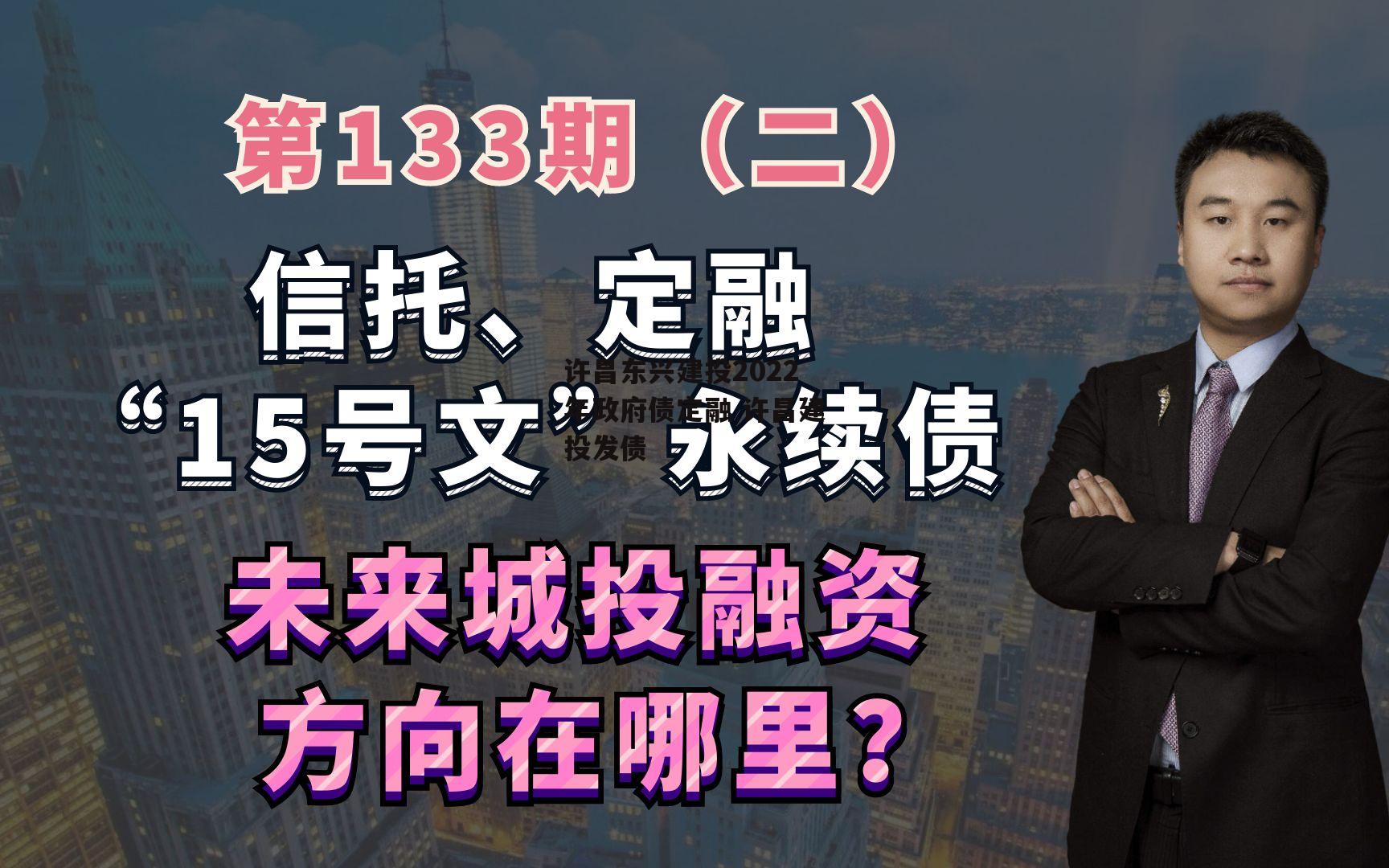 许昌东兴建投2022年政府债定融 许昌建投发债