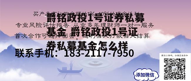 爵铭政投1号证券私募基金 爵铭政投1号证券私募基金怎么样