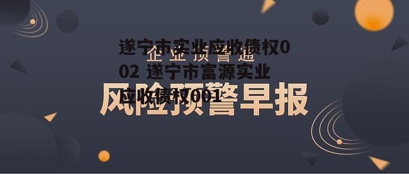 遂宁市实业应收债权002 遂宁市富源实业应收债权001