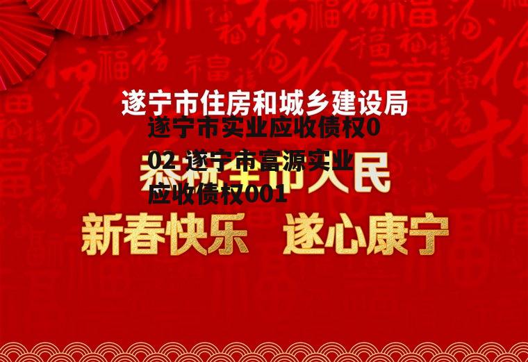 遂宁市实业应收债权002 遂宁市富源实业应收债权001