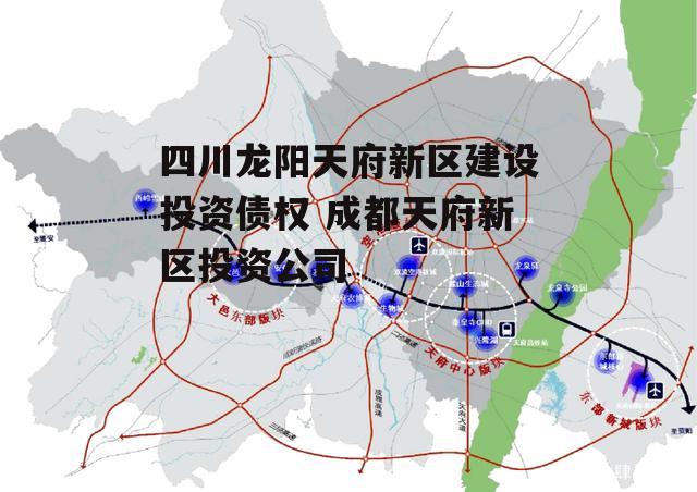 四川龙阳天府新区建设投资债权 成都天府新区投资公司