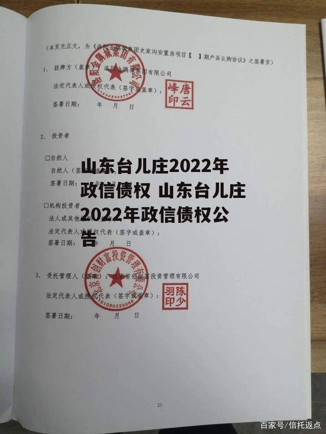 山东台儿庄2022年政信债权 山东台儿庄2022年政信债权公告