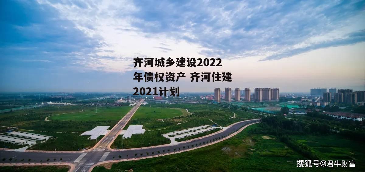 齐河城乡建设2022年债权资产 齐河住建2021计划