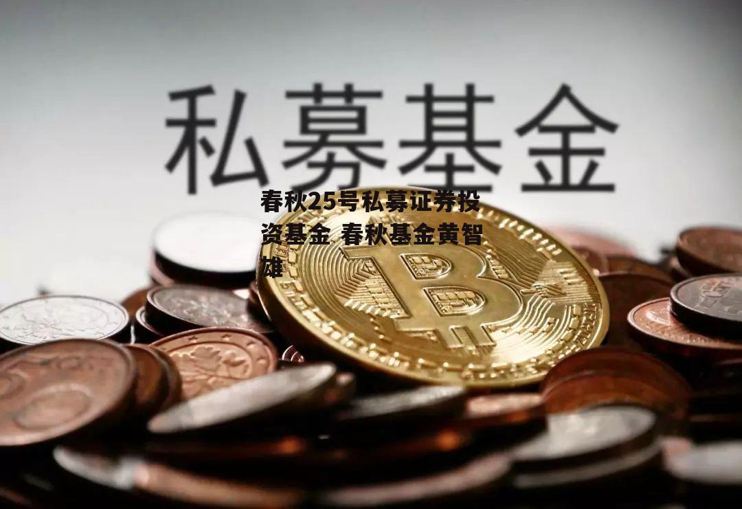 春秋25号私募证券投资基金 春秋基金黄智雄