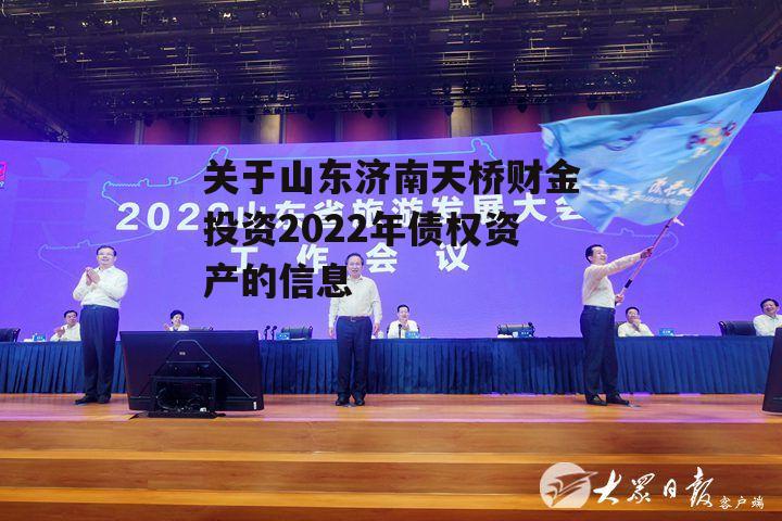 关于山东济南天桥财金投资2022年债权资产的信息