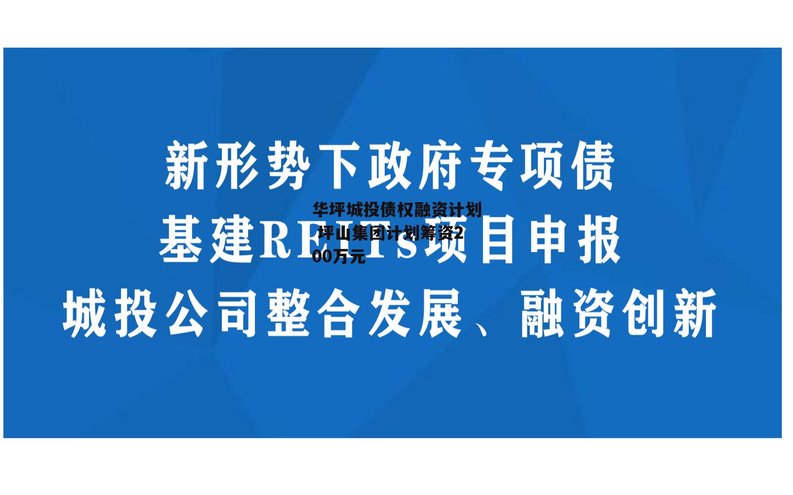 华坪城投债权融资计划 坪山集团计划筹资200万元