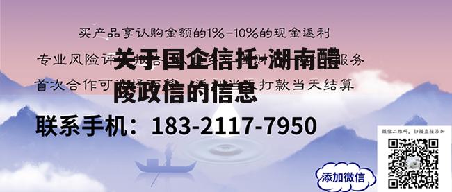 关于国企信托-湖南醴陵政信的信息