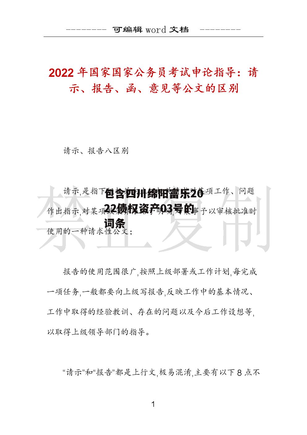 包含四川绵阳富乐2022债权资产03号的词条