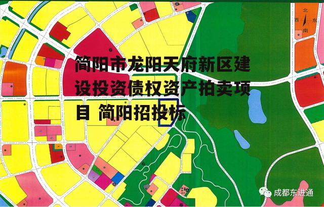 简阳市龙阳天府新区建设投资债权资产拍卖项目 简阳招投标