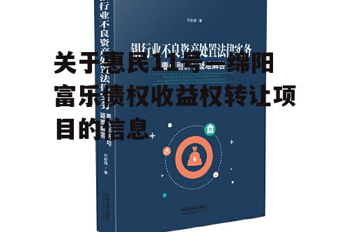 关于惠民11号—绵阳富乐债权收益权转让项目的信息