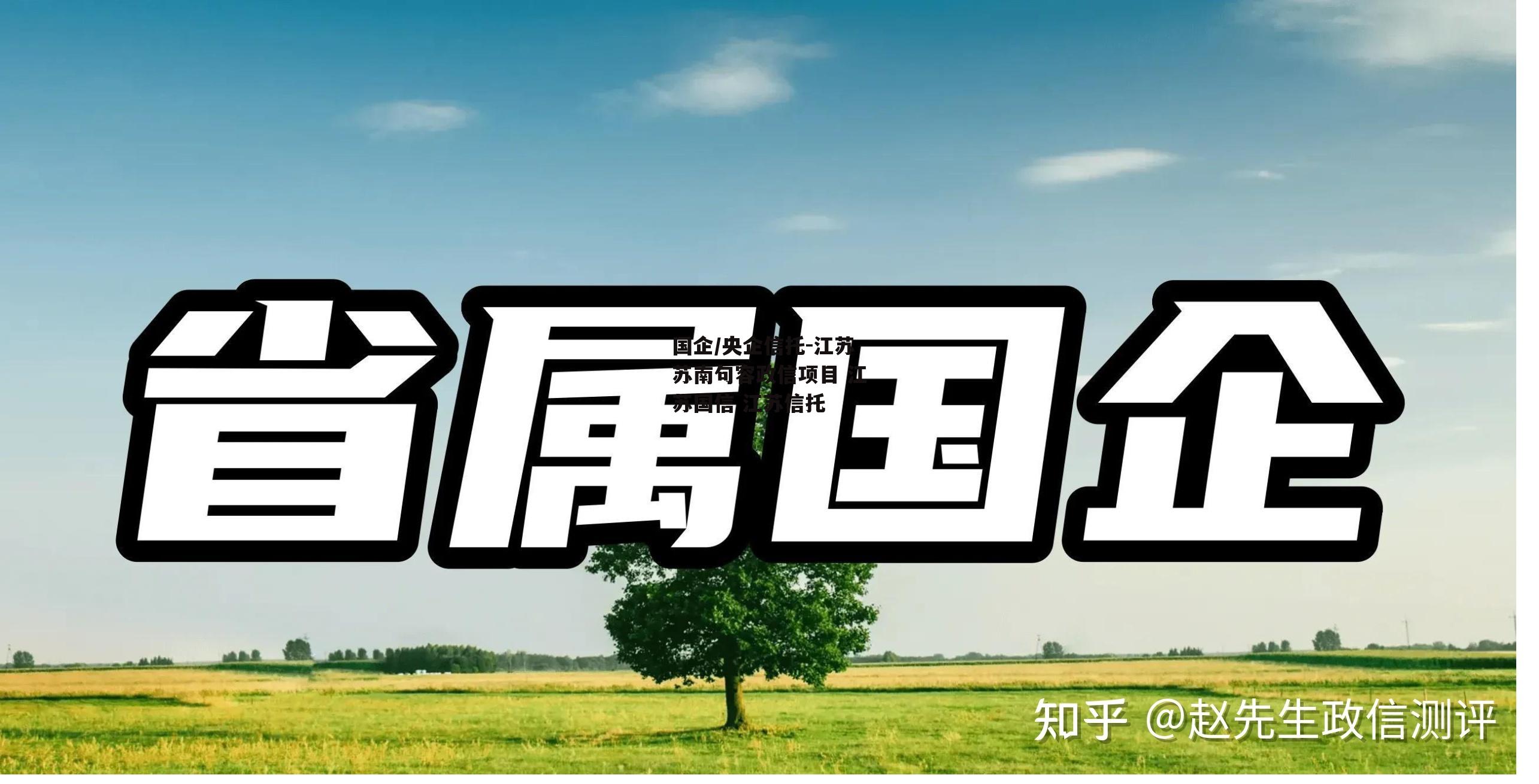 国企/央企信托-江苏苏南句容政信项目 江苏国信 江苏信托