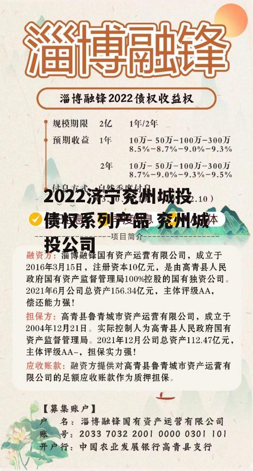 2022济宁兖州城投债权系列产品 兖州城投公司